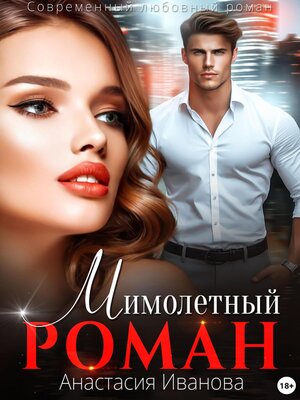 cover image of Мимолётный роман